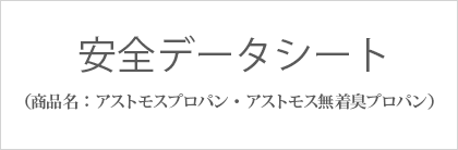 安全データシート